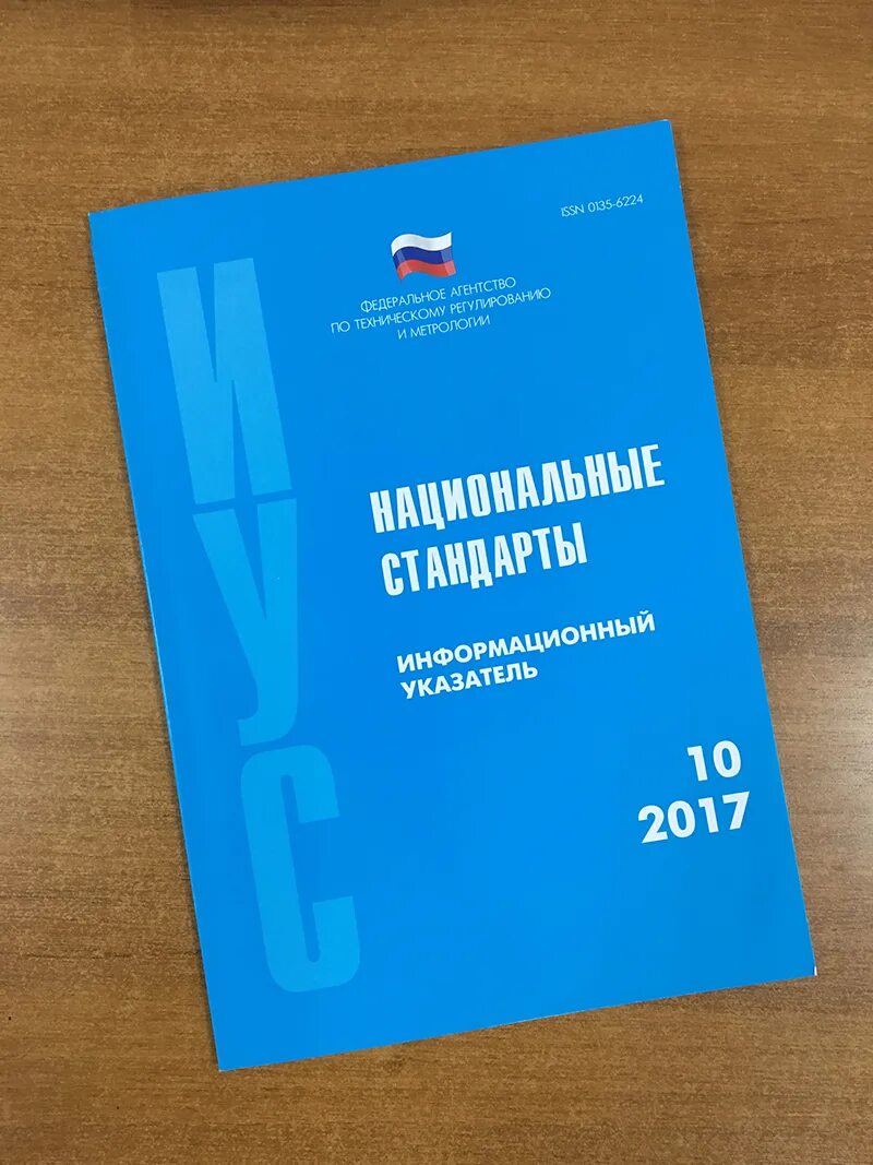 Электронная 2017. Информационный указатель «национальные стандарты» № 10—2022. Информационный указатель национальные стандарты 2022. Правило пользование указателем национальные стандарты.