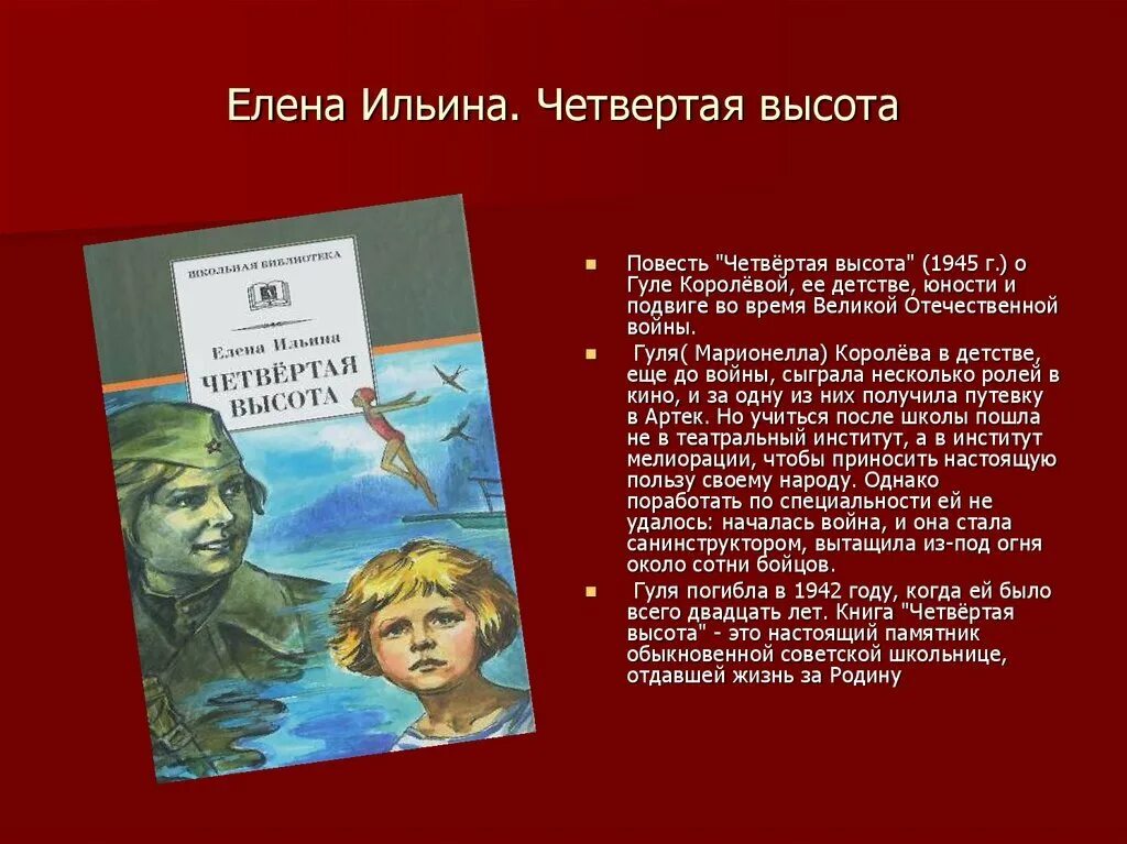 Четвертая высота первая высота. Гуля королёва книга 4 высота. Гуля Королева книга четвертая высота. Четвертая высота Ильина Гуля Королева.