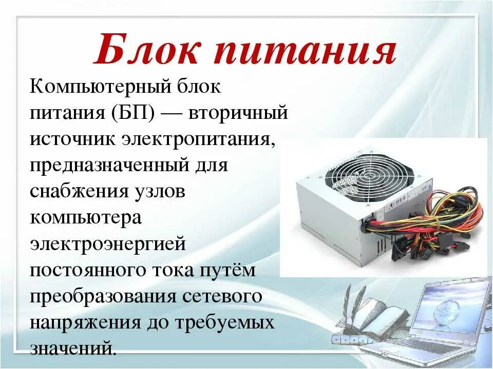 Блок питания функции. Питание блока питания компьютера. Электропитания ПК блок питания ПК. Блок питания ПК описание. Блок питания для компьютера это в информатике.