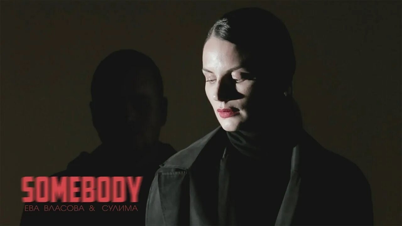 Власова и Сулима Somebody. Лазарев власова песня