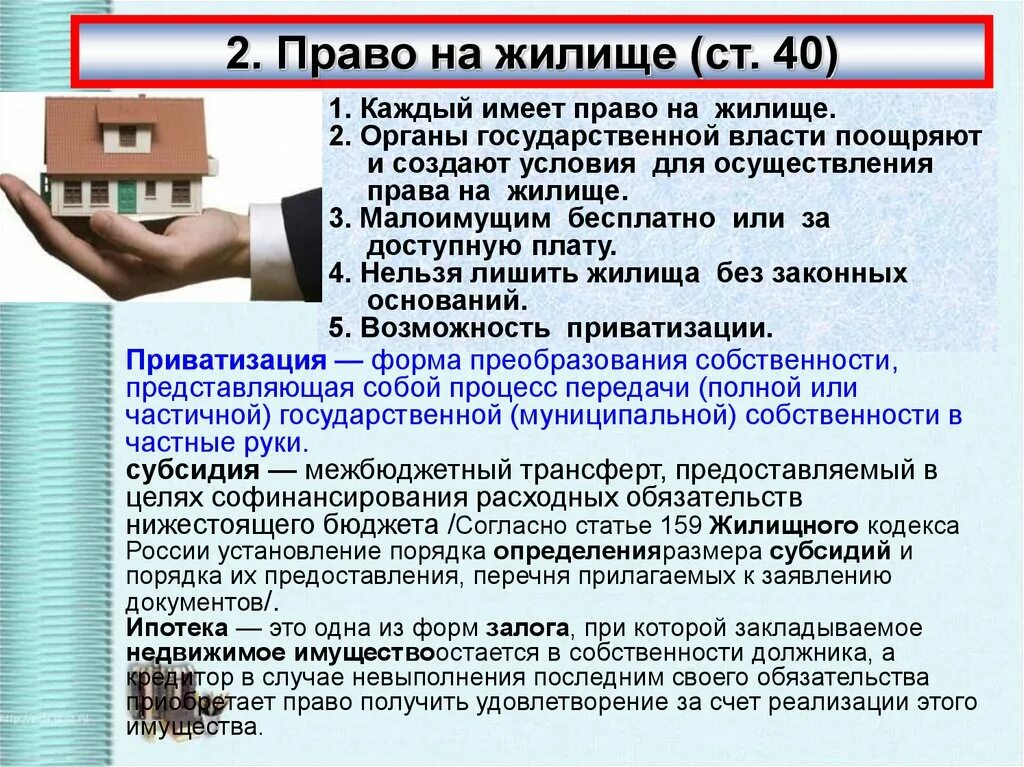 Рту имеет право. Право на жилище. Право на жилище социальное право. Что же такое право.