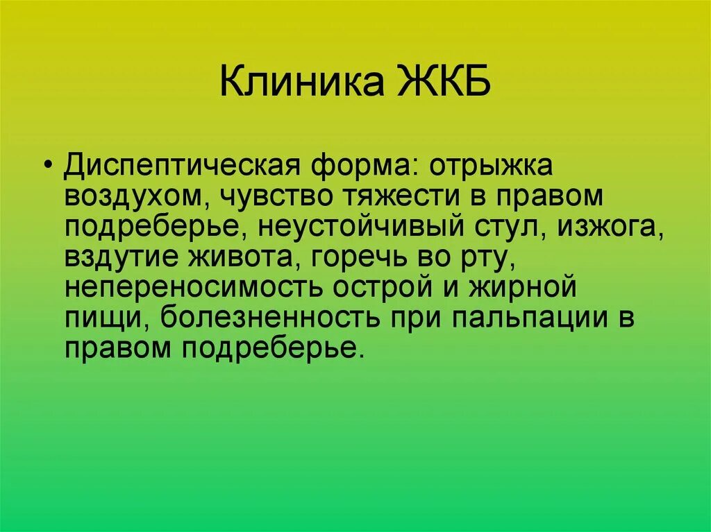 Жкб заболевания. ЖКБ клиника. Желчекаменная болезнь клиника. Желчнокаменная болезнь клиника. Клиника при желчекаменной болезни.