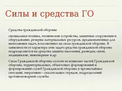 Состав сил го ответ