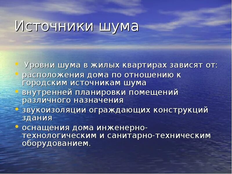 Охрана жилища от шумов. Охрана жилища от шумов