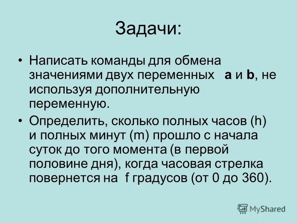 Полный насколько. Задачи с несколькими значениями. Обмен значений двух переменных. Дано число n с начала суток прошло n минут определите сколько часов. Задача с начала суток прошло n секунд.