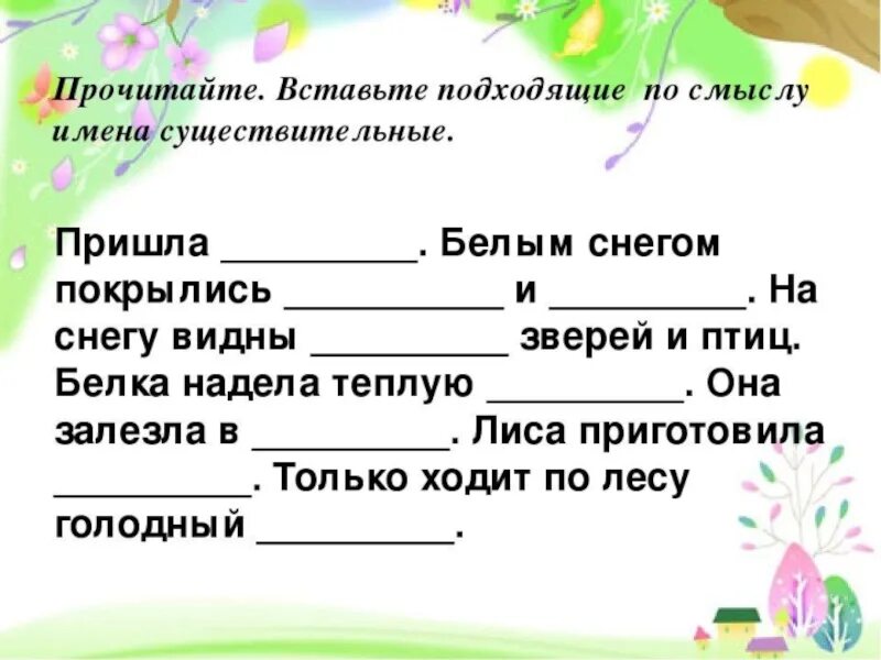 Вставить подходящие по смыслу