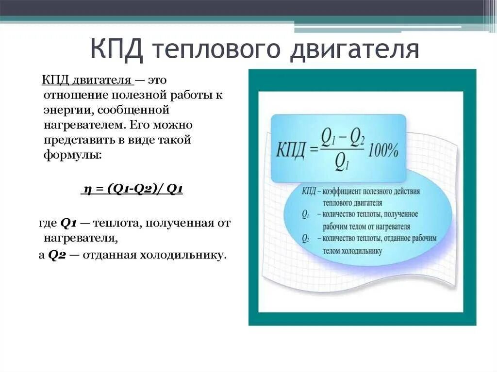 Кпд теплового двигателя равен 25. КПД тепловых двигателей формула. Коэффициент полезного действия КПД теплового двигателя формула. Формула вычисления КПД теплового двигателя. N q1-q2/q1.