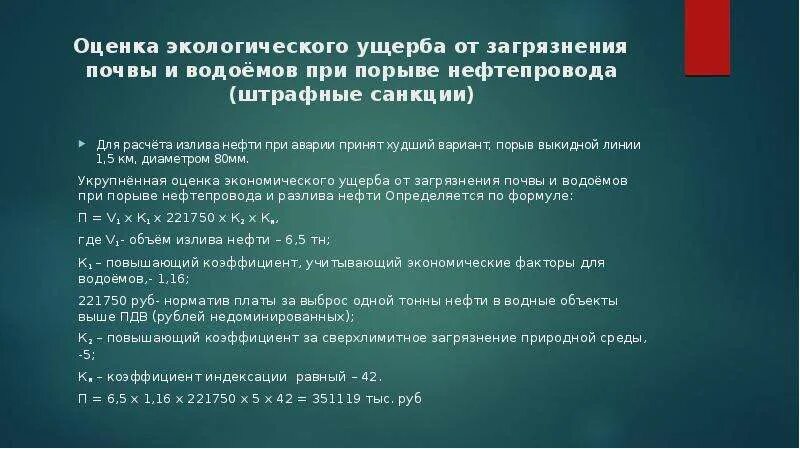 Экологический ущерб формула. Как рассчитать экологический ущерб. Показатели экономической эффективности природоохранных мероприятий. Ущерб до проведения природоохранного мероприятия формула. Эффективность природоохранных мероприятий