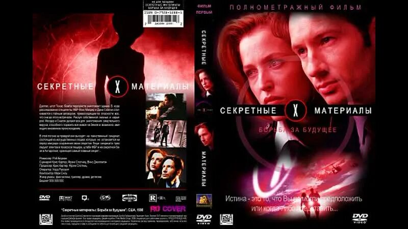 Секретные материалы битва за будущее 1998. Секретные материалы битва за будущее.