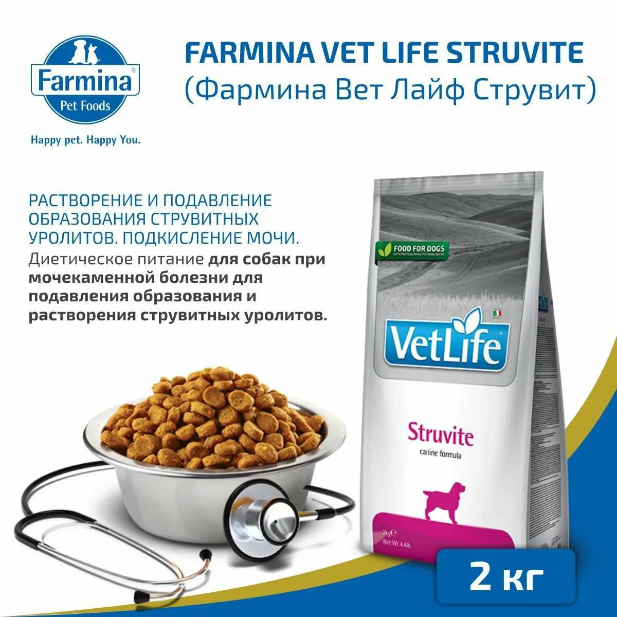 Купить корм для кошек струвиты. Корм Фармина Струвит. Vet Life Struvite корм для кошек. Фармина Struvite для кошек. Вет лайф корм для собак Struvite.