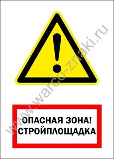 Опасная зона 1