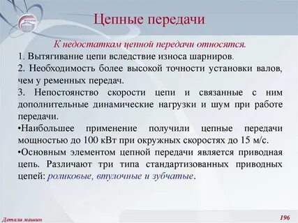 Недостатки цепной передачи