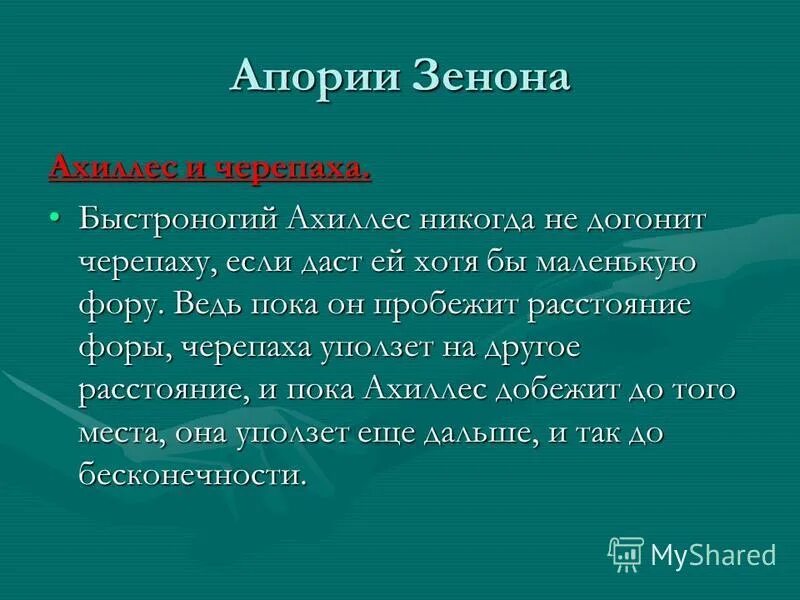 Никогда не догонит черепаху. Апории Зенона. Апории Зенона Элейского. Смысл апорий Зенона. 4 Апории Зенона.