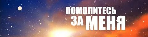 Помолитесь обо мне