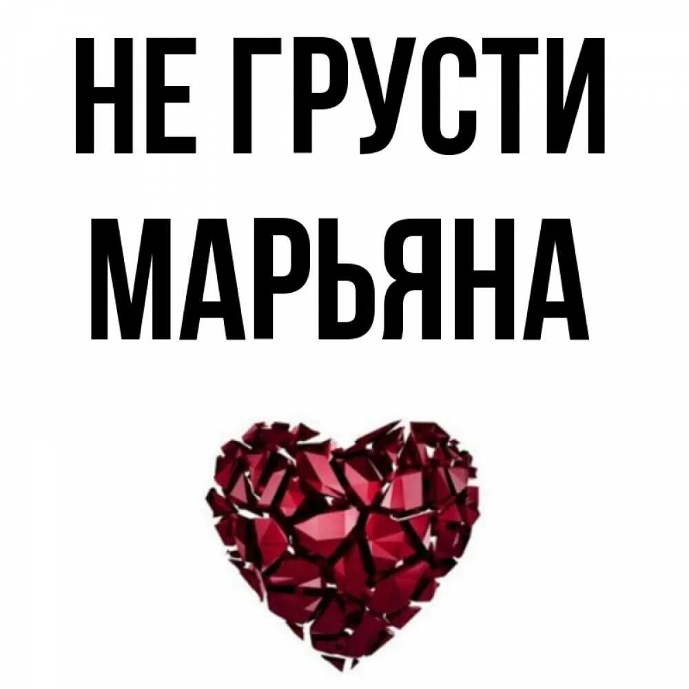 Есть имя марьян. Есть имя марьян. Есть имя марьян. Есть имя марьян. Имя маро.