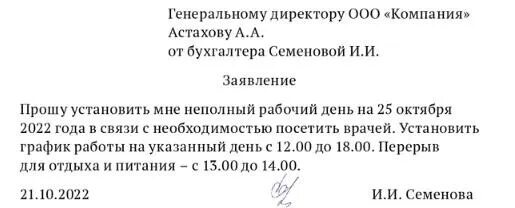 Заявление на час отпроситься с работы образец. Заявление на час отпроситься с работы образец