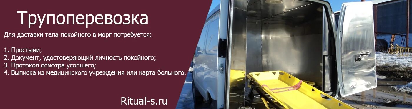 Реклама ритуальных услуг. Похоронная служба вывоз тела. Специализированная перевозка в морг. Вывоз умерших. Киров катафалки у морга.