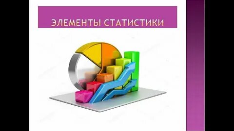 Урок статистики 8 класс