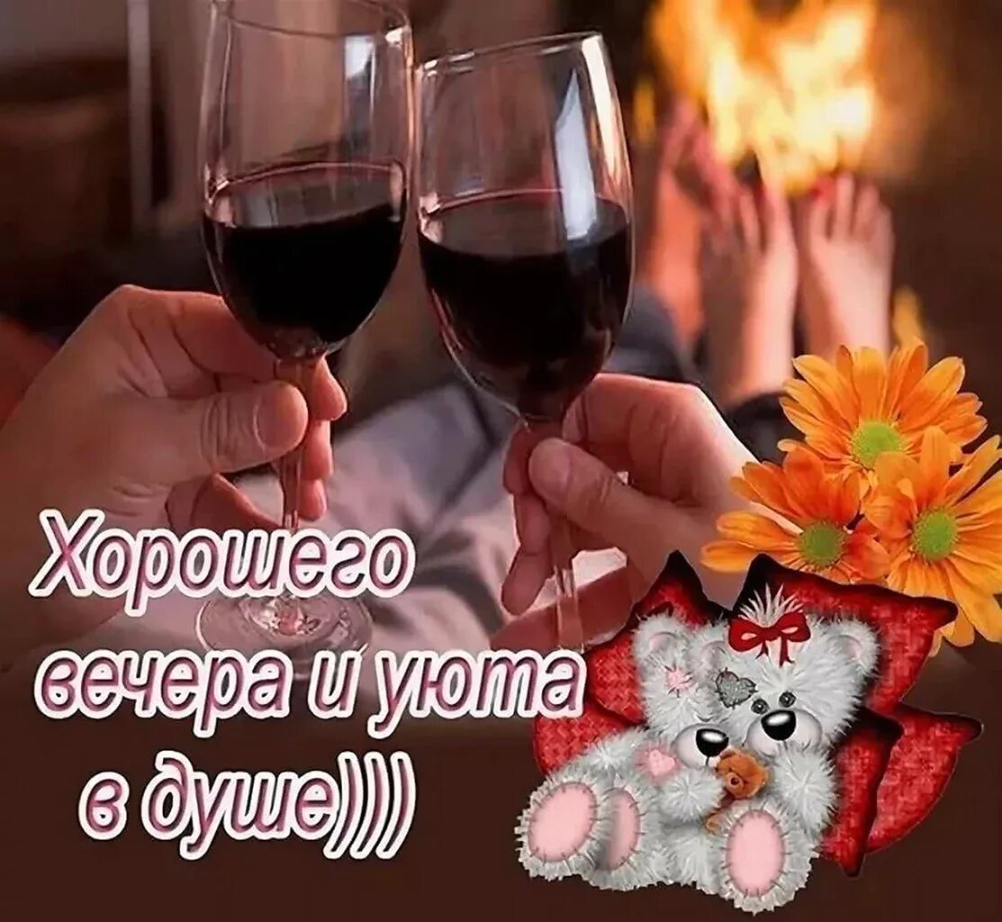 Доброго вечера картинки поднимающие настроение. Пожелания хорошего вечера. пожеланияхорошено вечера. открытки добрый вечер. хорошего вечера и отличного настроения.