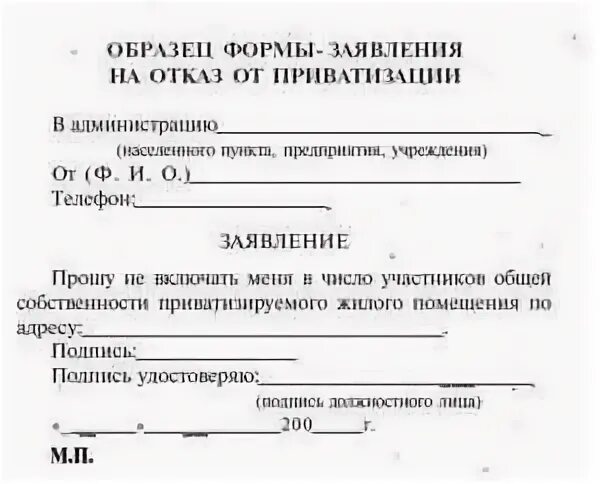 Отказ от приватизации. Отказники от приватизации. Как выглядит отказ от приватизации в пользу другого. Как выглядит отказ от приватизации квартиры образец.