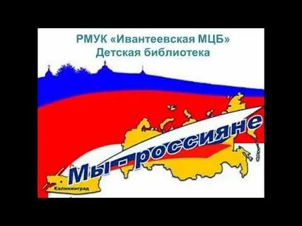 Песня мы россияне