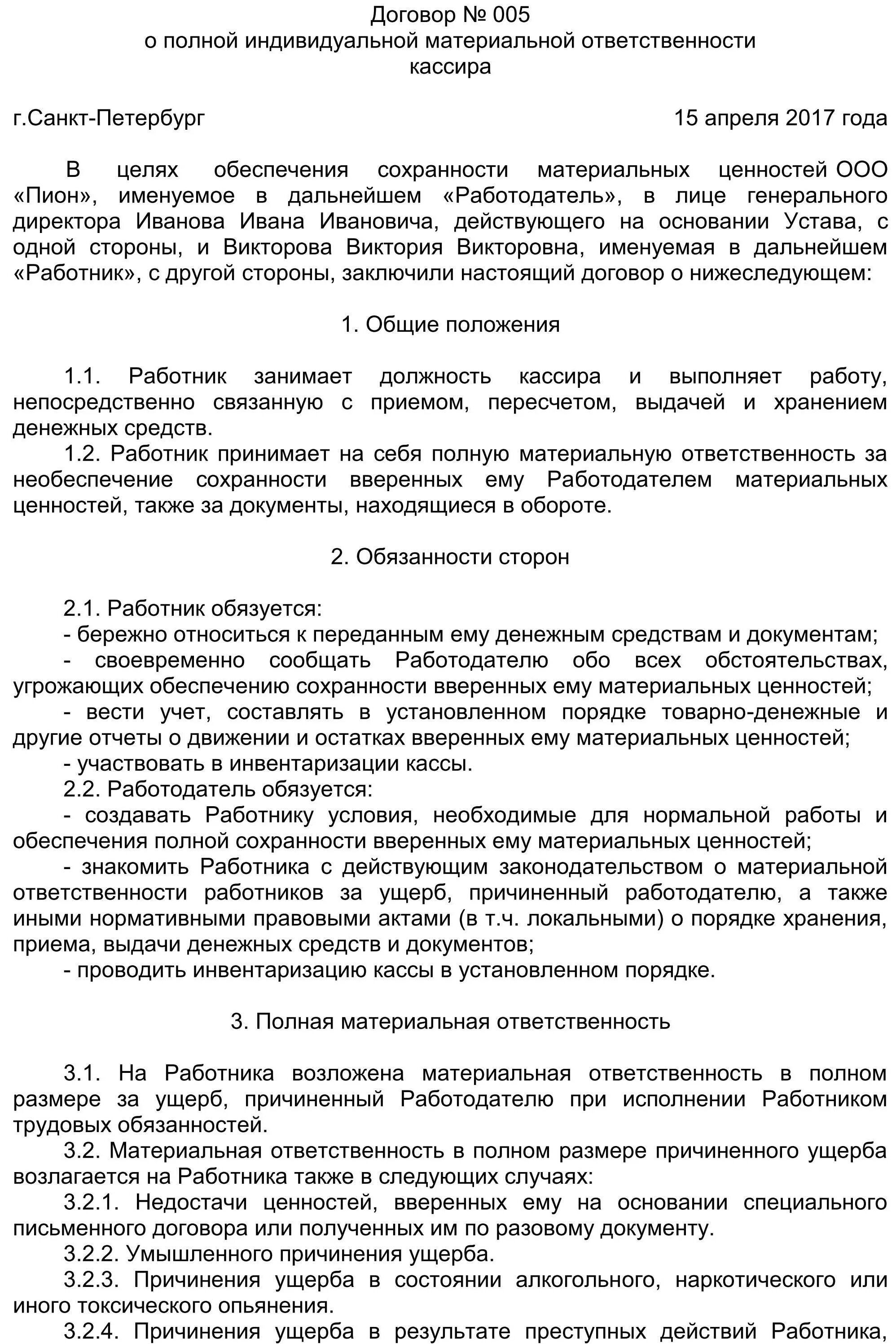 Пример заполнения договора о полной материальной ответственности. Договор о материальной ответственности кассира образец. Договор о полной материальной ответственности кассира. Договор о материальной ответственности кассира образец заполненный.