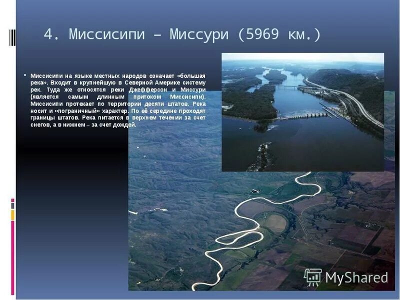 Реки впадающие в тихий океан северной америки. Исток и Устье реки Миссисипи. Исток реки Миссисипи в Северной Америке. Река Миссисипи с Миссури. Река Миссисипи на карте Исток и Устье.