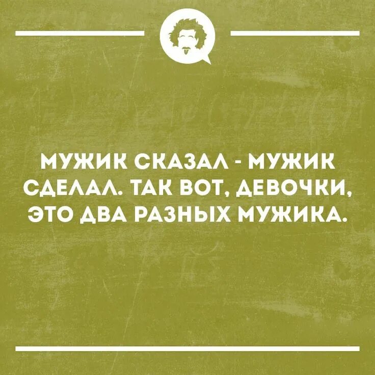 Кто такой настоящий мужчина. Миллионер юмор. Мужик сказал сделал. Девушки ищут мужчин. Мужик сказал и мужик сделал два разных.