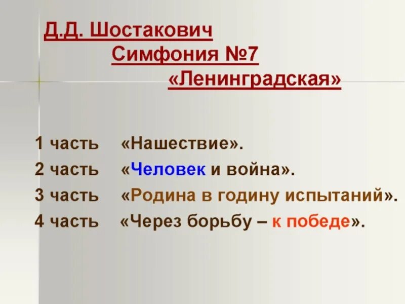 Название ленинградской симфонии. Части симфонии 7 шостаковича. название частей симфонии. названия частей ленинградской симфонии шостаковича. 1 часть 7 симфонии шостаковича.