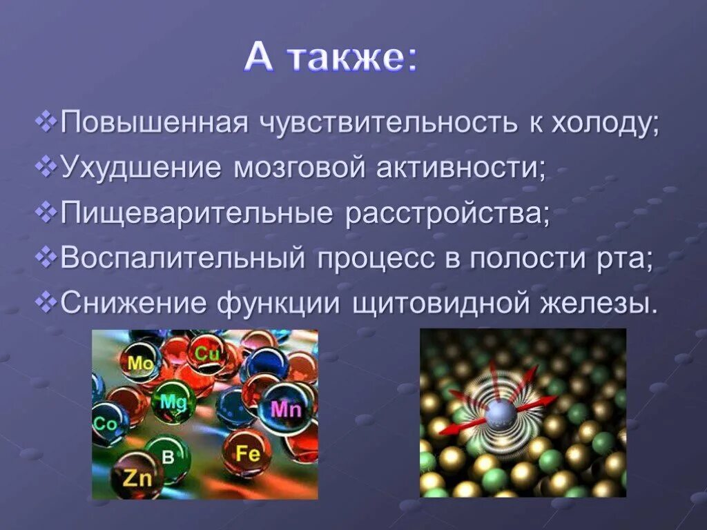 Влияние железа на организм человека презентация. Повышенная чувствительность к холоду. Гиперчувствительность к холоду. Чувствительный к холоду. Чувствительный к холоду з