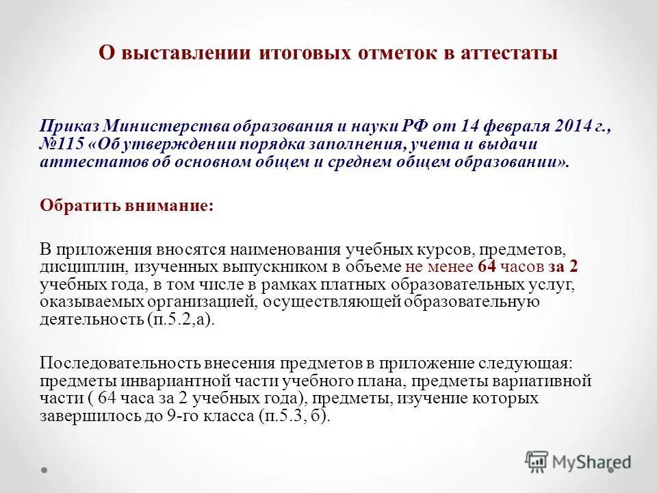 Основная школа приказы. Документ о выставлении годовых оценок. Порядок заполнения, учета и выдачи аттестатов. Порядок выставления годовых оценок. Министерское положение о выставлении годовых отметок.