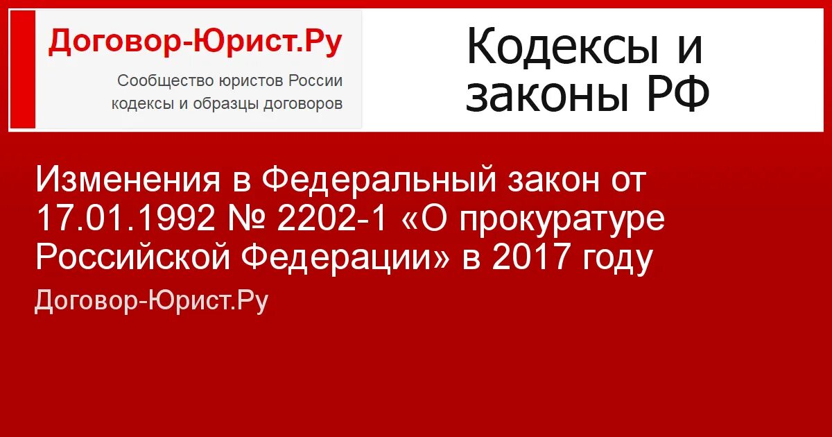 Dogovor urist ru калькулятор. Федеральный закон о прокуратуре Российской Федерации. От 17.01.1992 n 2202-1 "о прокуратуре Российской Федерации. Договор-юрист.ру. ФЗ 22 02-1 О прокуратуре.