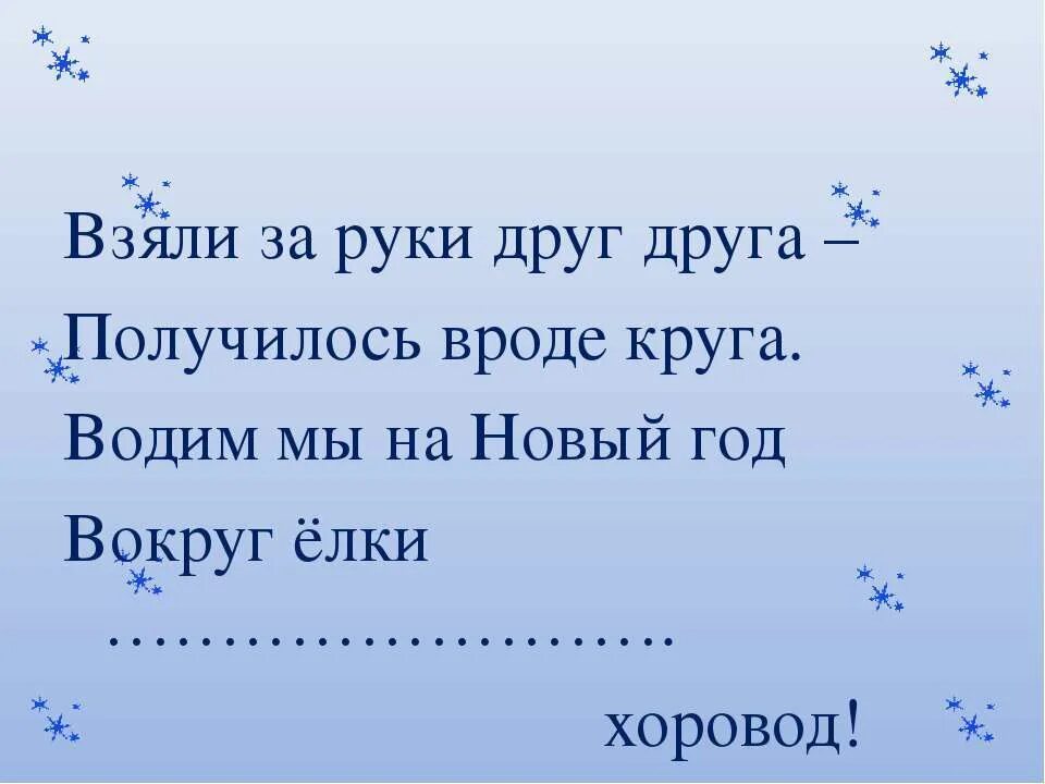 Стихи про новогодний хоровод. Ребус хоровод. Встали дружно в круг. Загадка про хоровод. Загадка про хоровод для детей.