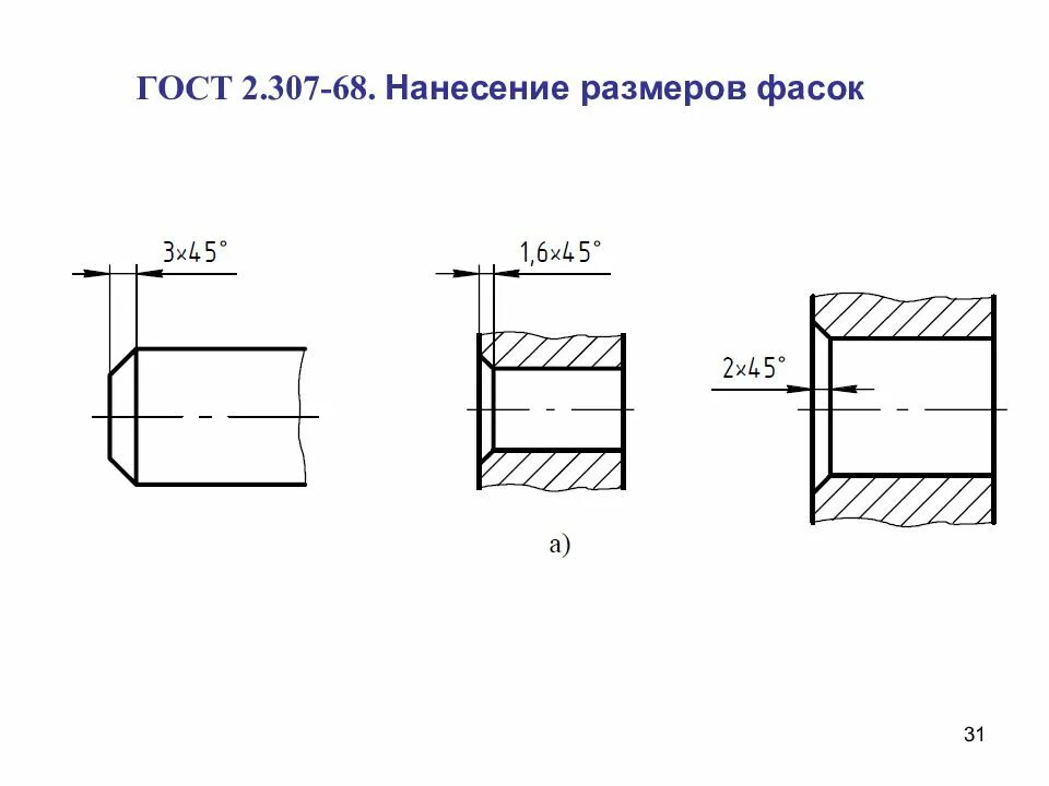 Фаска ескд. Обозначение фаски гост. обозначение фаски на чертежах по гост. угол фаски 90 чертеж. ескд фаски на чертеже.
