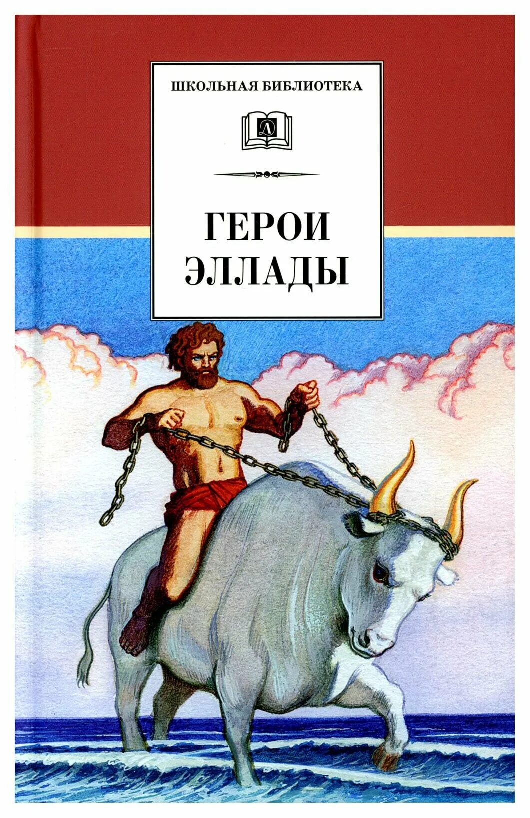 герои эллады мифы боги древней греции. герои эллады вера смирнова иллюстрации. герои эллады книга. герои эллады из мифов древней. герои древней эллады.