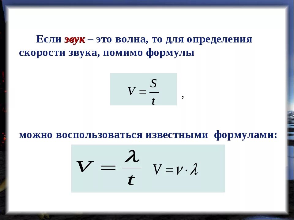Скорость волны можно рассчитать по формуле. Физика длина волны скорость распространения волн. Скорость распространения ударной волны формула. Скорость звуковой волны формула. Скорость распространения волны формула физика 9 класс.