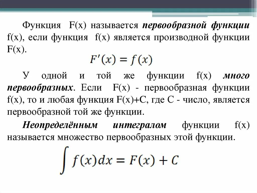 Примеры функций f x. F X функция. Функция f(x) является первообразной функции f(x), если:. F(X) является первообразной для функции f x( ), если. Если функция f ( x ) ( ) является первообразной функции f ( x ) ( ) , то:.