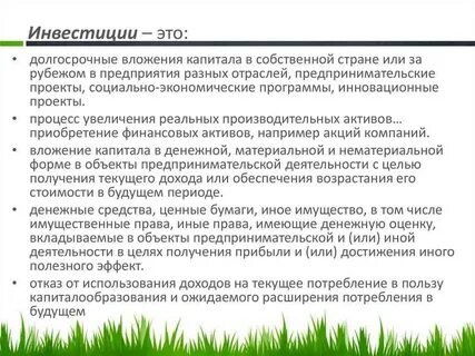 Инвестированием называется