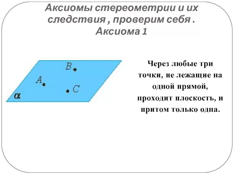 Через 3 точки не лежащие. Аксиомы стереометрии с1 с2 с3. Через 3 точки не лежащие. Через 3 точки не лежащие. Через три точки не лежащие на одной.