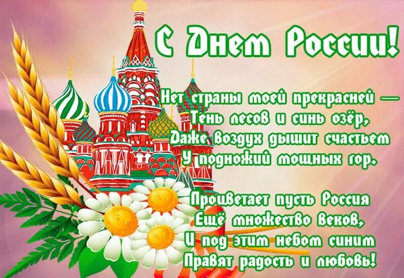 Россия открытки красивые. С днем России поздравления. С днём России 12 июня. Поздравления с днём России красивые. Поздравление с дне России.