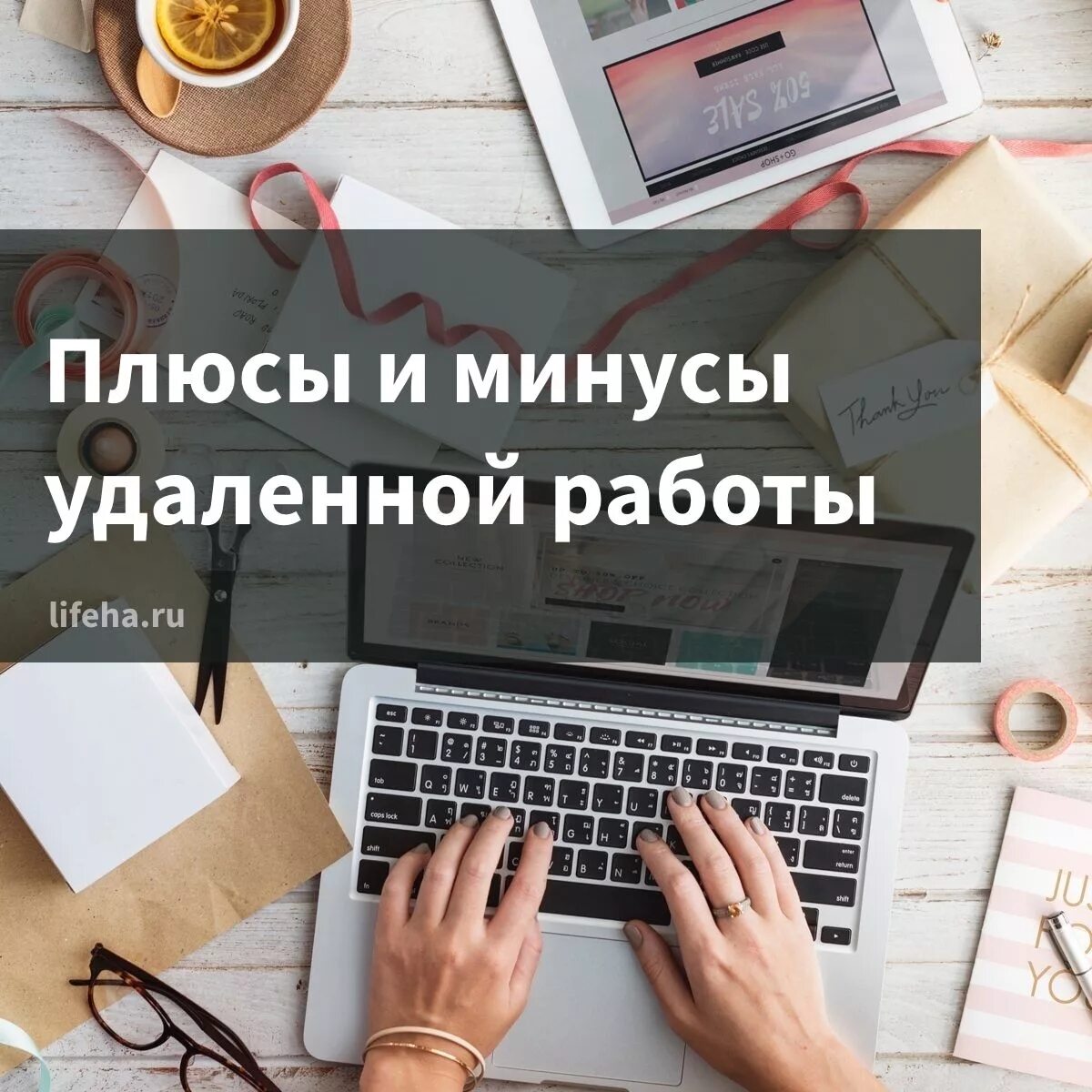 Работа зайду. Плюсы и минусы удаленной работы. Плюсы удаленной работы. Удаленная работа минусы. Удаленная работа плюсы и минусы.