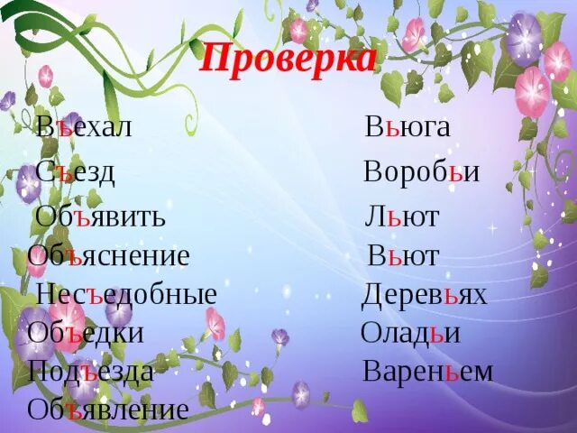 2 лицо глагола ед ч будущего времени. В…ехал, в…Юга, с…езд, Вороб…и, Сверхъестественный, л…ют, об…явить..