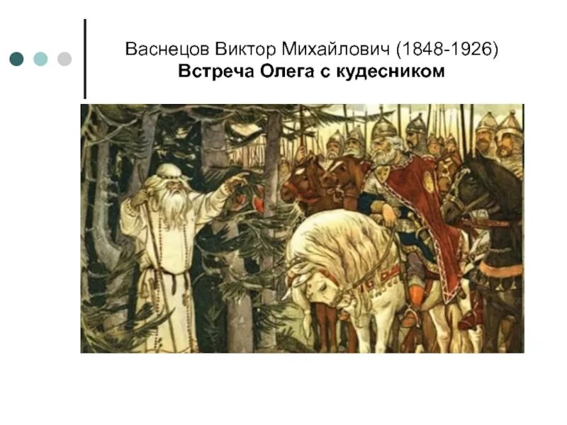 Волхв повстречавшийся вещему олегу 8 букв. Встреча Олега с кудесником Васнецов.