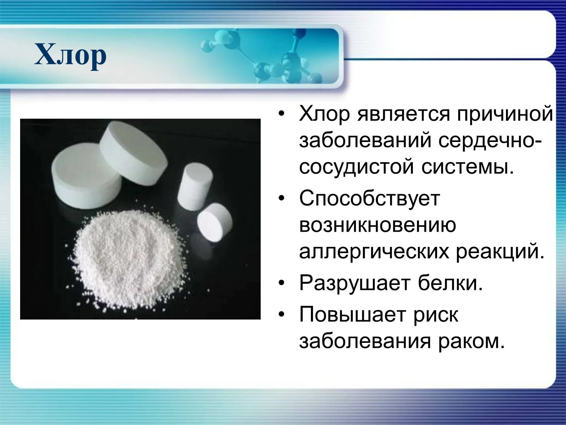 Повысить хлор. Чем опасен хлор. Хлор в быту химия. Опасность хлора. Хлор картинки.