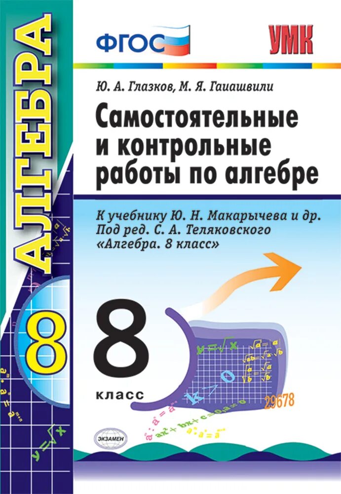 Алгебра ю н макарычева 8 класс. Контрольные и самостоятельные по алгебре 8 класс. самостоятельные и контрольные работы гаиашвили алгебра. самостоятельные и контрольные работы по алгебре 8 класс. пособие по алгебре 8 класс.
