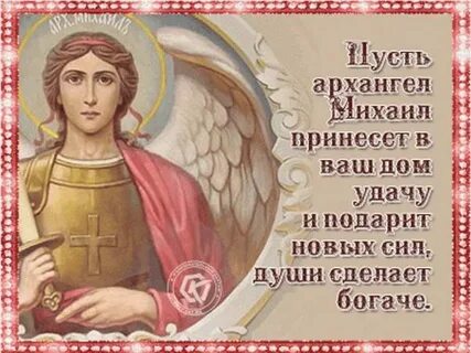 Именины михаила в 2024 году