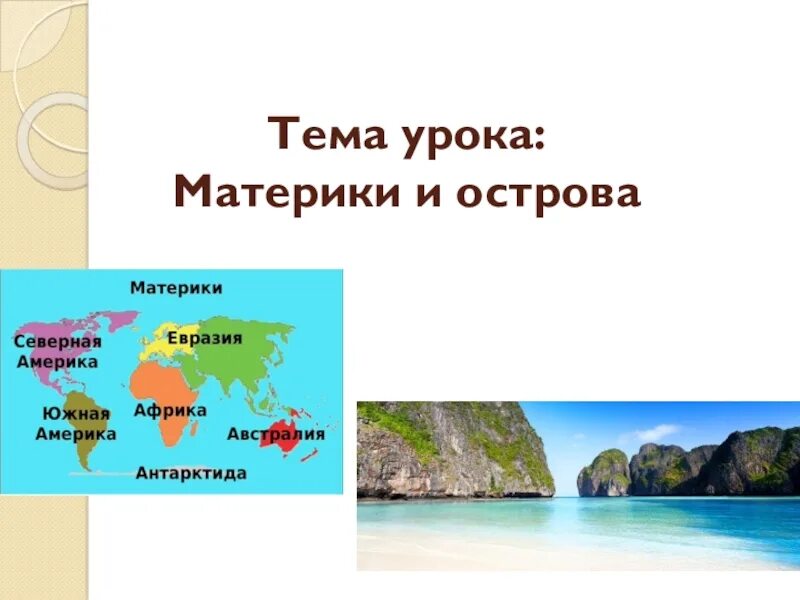 Чем отличается от материков. Материки и острова. Тема материки. Презентация о острове по географии. Острова материков.