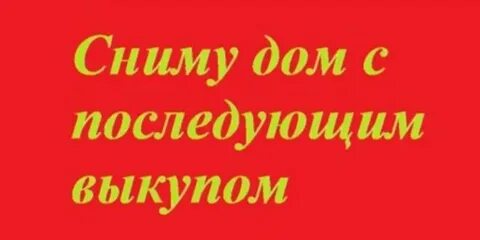 Аренда с правом выкупа недвижимости что это