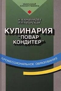 Кулинария учебник анфимова татарская