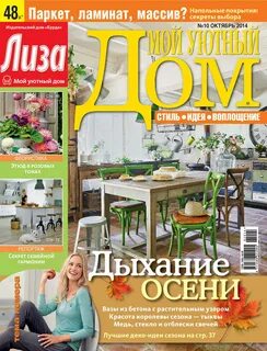 Мой уютный дом